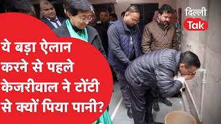 Arvind Kejriwal ने टोंटी से पहले पिया पानी और फिर कर दिया ये बड़ा ऐलान!|Dilli Tak