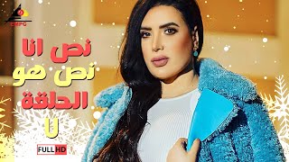 مسلسل نص انا نص هو | عبلة كامل |الحلقة السابعة 7