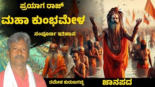 ಮಹಾ ಕುಂಭಮೇಳ ಚರಿತ್ರೆ ಪ್ರಯಾಗರಾಜ॥ Mahakumbmela Charitre॥ Kumbmela Special Song॥ Ramesh Kurubagatti