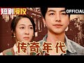 【SUB】《传奇年代》（超清全集）#重生 #都市 #穿越 #大陆剧 #逆袭 #热血 #商业奇才 #短剧 #短剧推荐 #热门短剧 #短剧全集 #神州剧场 #龙王 #赘婿