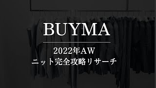 BUYMA(バイマ)2022年秋冬ニット【完全攻略】リサーチ