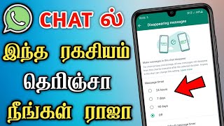 WhatsApp New Update 2021 In Tamil 😍 WhatsApp New Features 2021 😎 #WhatsApp Disappearing Messages 🔥