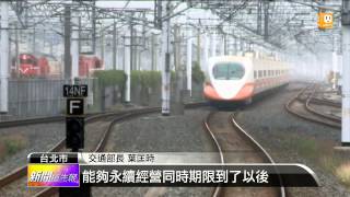 【2014.11.20】高鐵特許期延長 將降價回饋31億 -udn tv