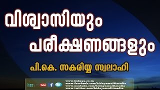 വിശ്വാസിയും പരീക്ഷണങ്ങളും | പി കെ സകരിയ്യ സ്വലാഹി