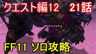 FF11 クエスト編12 21話 アビセア クエスト攻略Part30