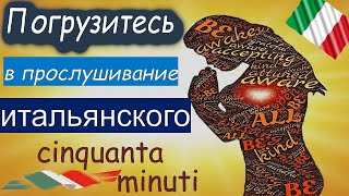 Погрузитесь в прослушивание итальянского! Cinquanta minuti