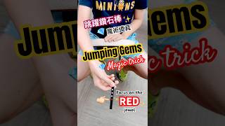 Magic Jumping Gems︳Magic for Kids　Jewel Stick Magic Paddle︳跳躍鑽石棒　魔術道具　兒童魔術　魔術表演︳#shorts #magic #魔術