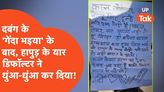 Hapur Viral: दुल्हे को चिट्ठी लिख धमकाने वाले डिफॉल्टर यार की पूरी कहानी मिल गई!