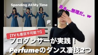 【TVでも着目不可能!?】Perfumeのダンスの知られざる凄技！世界へ進出したプロダンサーが足を攣るwww