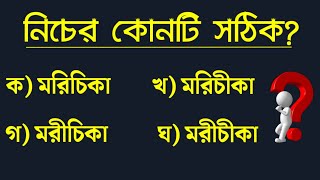 নিচের কোনটি সঠিক? | মরিচিকা | মরীচিকা | মরীচীকা | মরিচীকা | #বাংলা_ব্যাকরণ #bcs_bangla #shorts