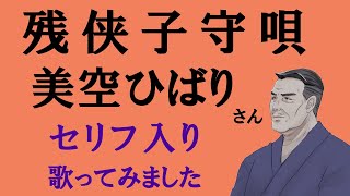 残侠子守唄　(美空ひばり)  cover  セリフ入り歌ってみた　フル　歌詞付き 演歌