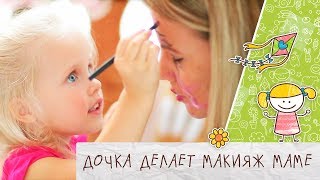 Дочка делает макияж маме [Супермамы]