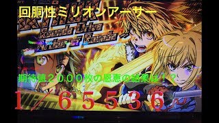 【回胴性ミリオンアーサー】フリーズで爆乗せ！！【大事故】