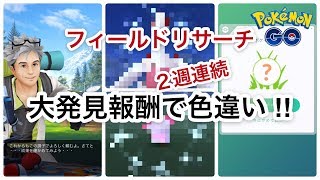 【ポケモンGO】フィールドリサーチ 大発見報酬で２週連続色違い‼︎