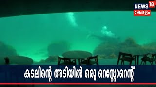 കടലിന്റെ അടിത്തട്ടിലെ കാഴ്ചകള്‍ ആസ്വദിച്ച് ഭക്ഷണം കഴിക്കാന്‍ ഒരു റെസ്റ്റോറെന്റ്