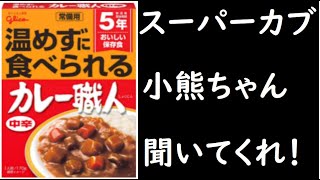 温めずに食べられるカレー職人