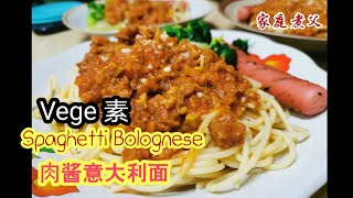 马来西亚素食🇲🇾肉碎意大利面 『素』 spaghetti Bolognese 小孩的最爱