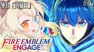 #36【マルス外伝】【#ファイアーエムブレムエンゲージ / 初見プレイ】【難易度：ルナティック】「英雄王」【バ美肉Vtuber実況】