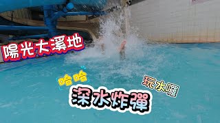 陽光大溪地 玩水囉 游泳 VLOG BOSS東