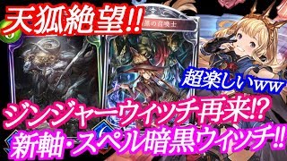 【シャドウバース】天狐も絶望する新軸・スペル暗黒ウィッチが超楽しいｗｗｗ【shadowverse】