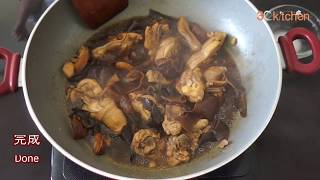 家常冬菇木耳焖鸡 Braised Chicken with Mushroom and Black Fungus