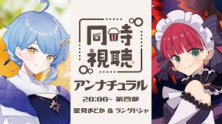 【同時視聴・第四部】TVドラマシリーズ「アンナチュラル」第9・10話【星見まどか\u0026ラングドシャ】