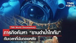 ภารกิจค้นหา “ยานดำน้ำไททัน”กับเวลาที่นับถอยหลัง  l TNN World Documentary