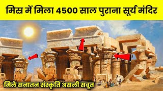 मिस्र में मिला 4500 साल पुराना सूर्य मंदिर सनातन संस्कृति के जिन्दा प्रमाण देखकर हिली दुनिया #shorts