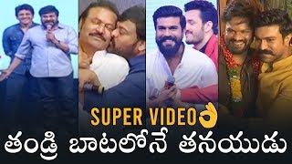 SUPER VIDEO: Chiranjeevi & Ram Charan Receive MIND BLOWING Response From Tollywood Celebrities | DC
