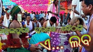 ସମ୍ବଲପୁରୀ ବୈଠକି //ବାଦ୍ୟ  ବ୍ୟାସ  ଗୁରୁ // କଣ୍ଠ ସୁମନ୍ତ ଗୁରୁ ସମ୍ବଲପୁରୀ ଗୀତ  ଏ  ଲବ //