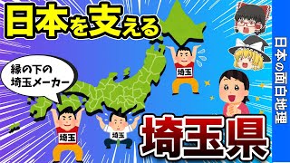 【埼玉の誇り】本社移転ランキングトップになった埼玉県【おもしろ地理】