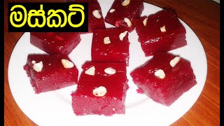 මස්කට් නිවැරදිව පහසුවෙන්ම හදමු - musket recipe sri lankan