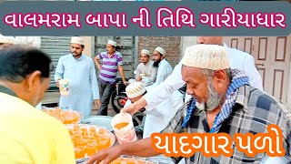 || યાદગાર પળો || yadgar pal વાલમરામ બાપા ની તિથિ ગારીયાધાર ભાવનગર ગુજરાત ઇન્ડિયા લોહંગ ટ્રાવેલ