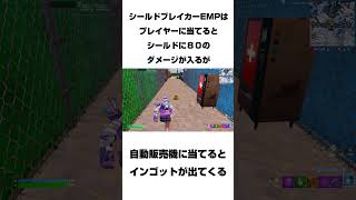 【フォートナイト】シールドブレイカーEMPに関する雑学#fortnite #フォートナイト#shorts