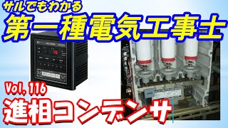 【第一種電気工事士】筆記試験116. 進相コンデンサ