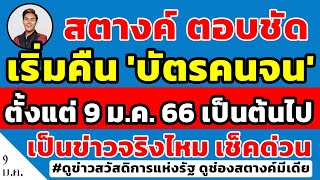 สตางค์ตอบชัด!! เริ่มคืน 'บัตรคนจน รายปัจจุบัน' ตั้งแต่วันที่ 9 มกราคมเป็นต้นไป ข่าวจริงไหม ดูด่วน!!