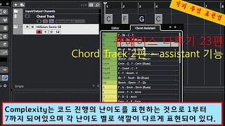 코드 진행 만들기 어려우셨죠? 도우미가 있습니다. DAW 프로그램 '큐베이스' 다루기 23편, [Chord Track 2편 - assistant 기능]