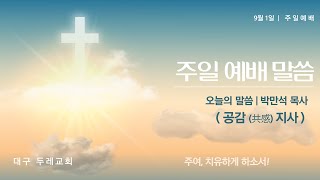 대구두레교회 담임목사 박만석 주일 낮(24.09.01) 설교