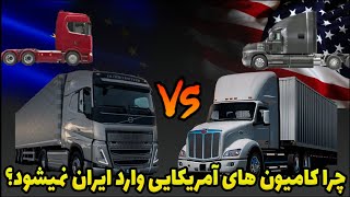 تفاوت کامیون های آمریکایی و اروپایی🧐چرا کامیون های آمریکایی وارد ایران نمیشوند؟