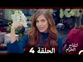 التفاح الحرام الحلقة ال 4 (Arabic Dubbed)