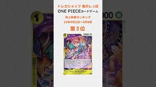 【販売枚数ランキング】ONE PIECE CARD GAME 2023年4月3日～4月9日  #Shorts