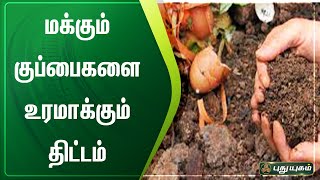 மக்கும் குப்பைகளை உரமாக்கும் திட்டம் | சென்னை | செய்தித் துளிகள் | PuthuyugamTV