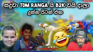 සදුවා TDM RANGA යි B2K වයි දාලා දුන්න රිටන් එක | Sadu Return For TDM RANGA And B2K