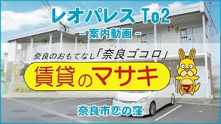 【ルームツアー】レオパレスTo2｜奈良｜賃貸のマサキ｜Japanese Room Tour｜005495-2-6