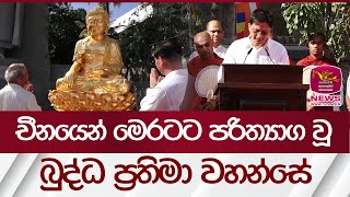 චීනයෙන් මෙරටට පරිත්‍යාග වූ බුද්ධ ප්‍රතිමා වහන්සේ | Rupavahini News