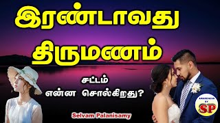 31. About Second Marriage in Tamil இரண்டாவது திருமணம் பற்றி