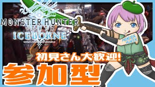 【MHW：アイスボーン参加型】☆初見さん初心者さん大歓迎☆自由気ままに楽しくハンティング！〈VTuber〉