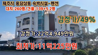 *매각완료 ('24.08/13):55%/ 제주특별자치도 제주시 용담삼동 용담체육공원 서측인근 하늘빛 펜션 - 감정가의 49%/ 부동산 경매, npl경매tv, npl경매, 법원경매