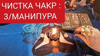 🔴ЧИСТКА ЧАКР:3/МАНИПУРА.