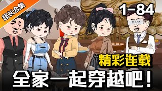 🔥《全家一起穿越吧！》EP1-84 倒计时3天，全家一起穿越古代，被当成神仙下凡？！ #穿越 #沙雕動畫 #沙雕 #逆袭 #水星漫改 #系统 #爽文 #搞笑